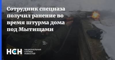 Сотрудник спецназа получил ранение во время штурма дома под Мытищами