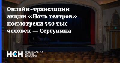 Онлайн-трансляции акции «Ночь театров» посмотрели 550 тыс человек — Сергунина