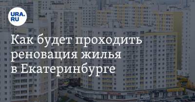 Как будет проходить реновация жилья в Екатеринбурге