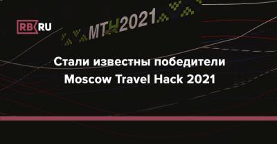 Стали известны победители Moscow Travel Hack 2021