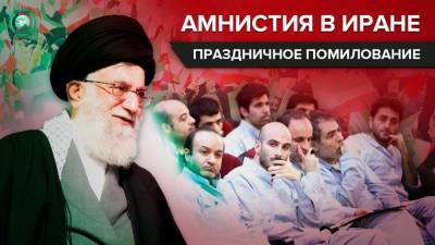 Хаменеи объявил праздничное помилование заключенных в Иране