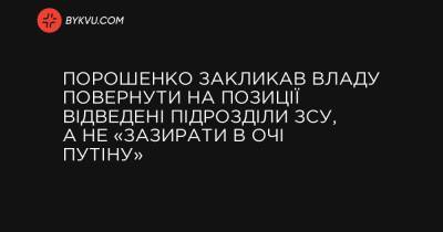 Порошенко закликав владу повернути на позиції відведені підрозділи ЗСУ, а не «зазирати в очі Путіну»