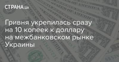Гривня укрепилась сразу на 10 копеек к доллару на межбанковском рынке Украины