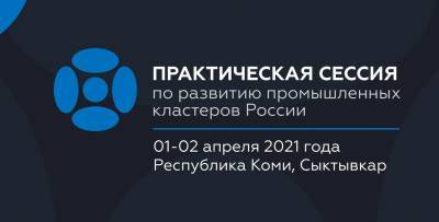 "Мой бизнес" Коми: Сыктывкар станет центром обсуждения перспектив развития промышленных кластеров страны