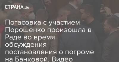 Потасовка с участием Порошенко произошла в Раде во время обсуждения постановления о погроме на Банковой. Видео