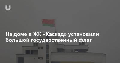 На доме в ЖК «Каскад» установили большой государственный флаг