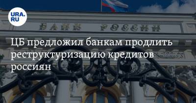 ЦБ предложил банкам продлить реструктуризацию кредитов россиян