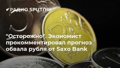 "Осторожно". Экономист прокомментировал прогноз обвала рубля от Saxo Bank