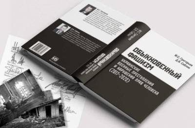 «Обыкновенный фашизм» – в Москве презентовали документальную книгу...