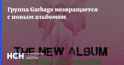 Группа Garbage возвращается с новым альбомом