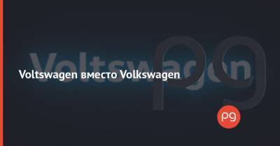 Voltswagen вместо Volkswagen