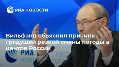 Вильфанд объяснил причину грядущей резкой смены погоды в центре России