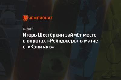 Игорь Шестёркин займёт место в воротах «Рейнджерс» в матче с «Кэпиталз»