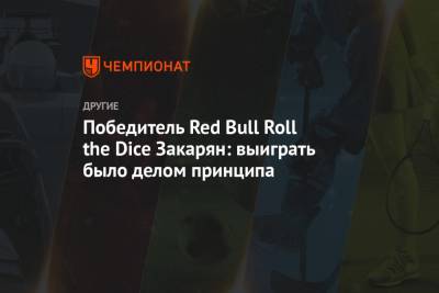 Победитель Red Bull Roll the Dice Закарян: выиграть было делом принципа