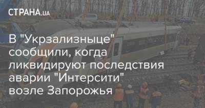 В "Укрзализныце" сообщили, когда ликвидируют последствия аварии "Интерсити" возле Запорожья