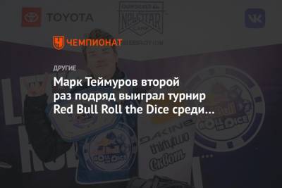 Марк Теймуров второй раз подряд выиграл турнир Red Bull Roll the Dice среди сноубордистов