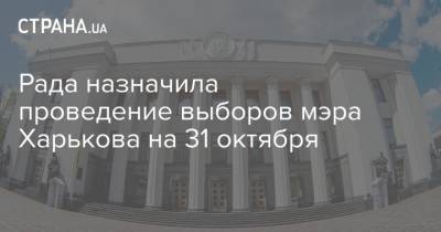 Рада назначила проведение выборов мэра Харькова на 31 октября