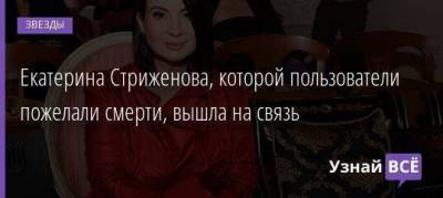 Екатерина Стриженова, которой пользователи пожелали смерти, вышла на связь