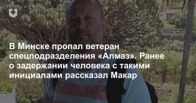 В Минске пропал ветеран спецподразделения «Алмаз». Ранее о задержании человека с такими инициалами рассказал Макар