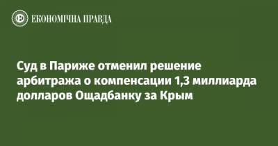 Суд в Париже отменил решение арбитража о компенсации 1,3 миллиарда долларов Ощадбанку за Крым