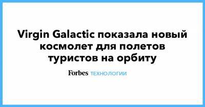 Virgin Galactic показала новый космолет для полетов туристов на орбиту