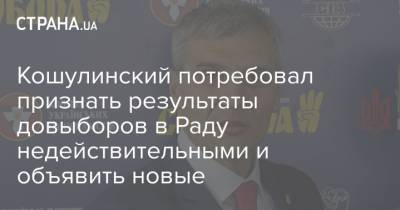 Кошулинский потребовал признать результаты довыборов в Раду недействительными и объявить новые