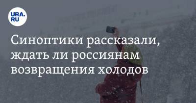 Синоптики рассказали, ждать ли россиянам возвращения холодов