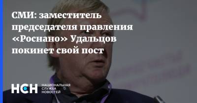 СМИ: заместитель председателя правления «Роснано» Удальцов покинет свой пост