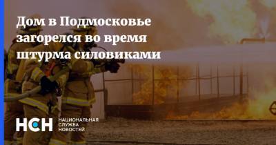 Дом в Подмосковье загорелся во время штурма силовиками
