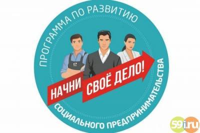Жителей Чусового приглашают открыть свой социальный бизнесм
