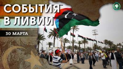 Объединение 80% ведомств и открытие посольства Италии — что произошло в Ливии 30 марта
