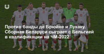 Против банды де Брюйне и Лукаку. Сборная Беларуси сыграет с Бельгией в квалификации на ЧМ-2022
