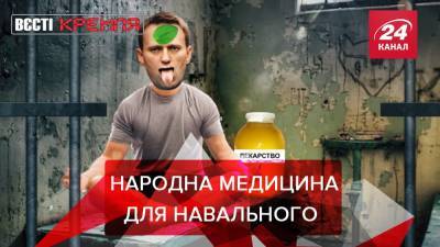 Вести Кремля: У оппозиционера Навального ухудшилось состояние здоровья