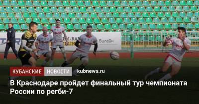 В Краснодаре пройдет финальный тур чемпионата России по регби-7