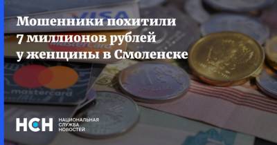 Мошенники похитили 7 миллионов рублей у женщины в Смоленске