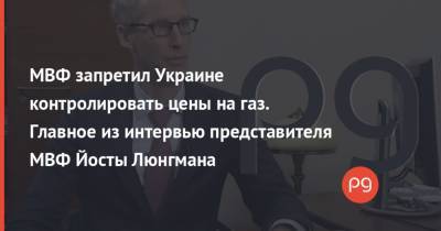 МВФ запретил Украине контролировать цены на газ. Главное из интервью представителя МВФ Йосты Люнгмана