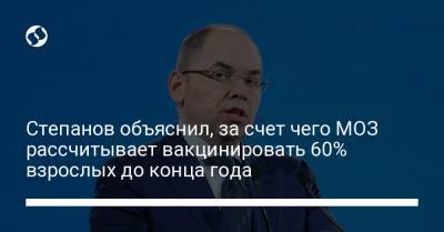 Степанов объяснил, за счет чего МОЗ рассчитывает вакцинировать 60% взрослых до конца года