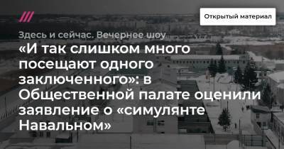 «И так слишком много посещают одного заключенного»: в Общественной палате оценили заявление о «симулянте Навальном»