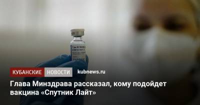 Глава Минздрава рассказал, кому подойдет вакцина «Спутник Лайт»