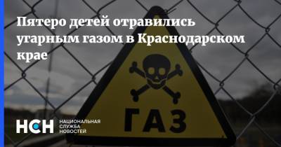 Пятеро детей отравились угарным газом в Краснодарском крае