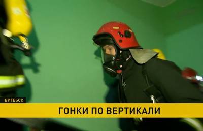 Подняться на 22-й этаж с грузом в 20 кг: необычное соревнование среди спасателей провели в Витебске