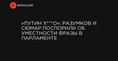 «Путин х***о»: Разумков и Сюмар поспорили об уместности фразы в парламенте