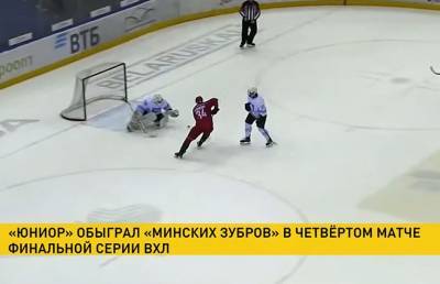 «Юниор» обыграл «Минских зубров» в четвертом матче финальной серии ВХЛ