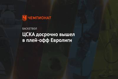 ЦСКА досрочно вышел в плей-офф Евролиги