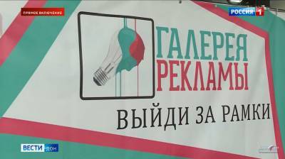В Ростове открылся фестиваль «Галерея рекламы»