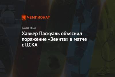 Хавьер Паскуаль объяснил поражение «Зенита» в матче с ЦСКА