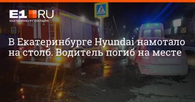 В Екатеринбурге Hyundai намотало на столб. Водитель погиб на месте