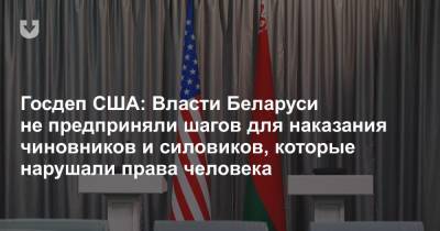 Госдеп США: Власти Беларуси не предприняли шагов для наказания чиновников и силовиков, которые нарушали права человека