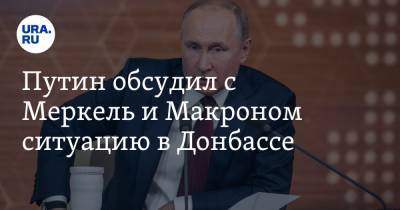 Путин обсудил с Меркель и Макроном ситуацию в Донбассе