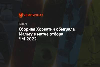 Сборная Хорватии обыграла Мальту в матче отбора ЧМ-2022